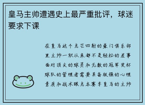 皇马主帅遭遇史上最严重批评，球迷要求下课
