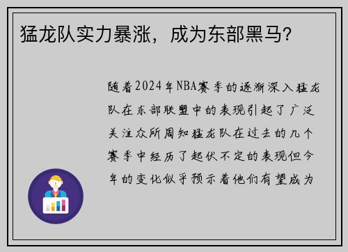 猛龙队实力暴涨，成为东部黑马？