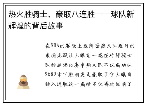 热火胜骑士，豪取八连胜——球队新辉煌的背后故事