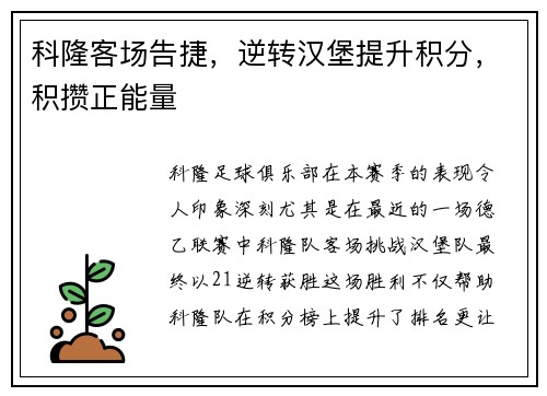 科隆客场告捷，逆转汉堡提升积分，积攒正能量