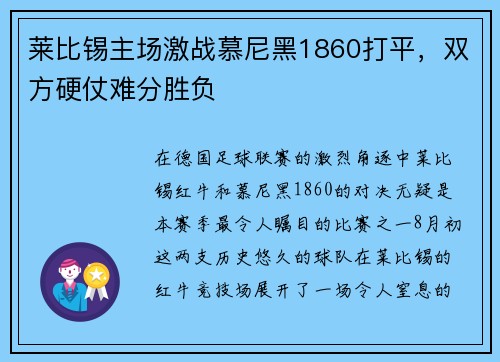 莱比锡主场激战慕尼黑1860打平，双方硬仗难分胜负
