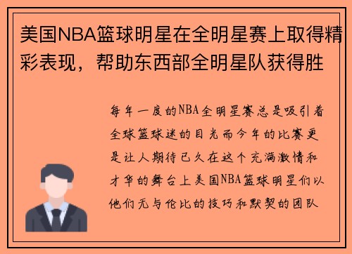 美国NBA篮球明星在全明星赛上取得精彩表现，帮助东西部全明星队获得胜利