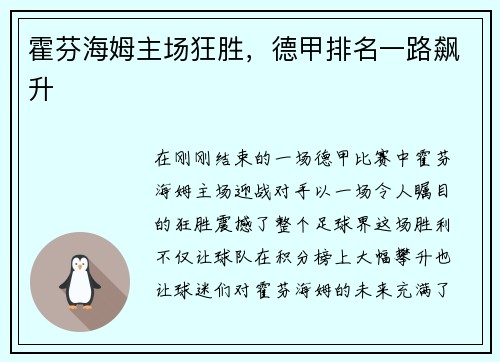 霍芬海姆主场狂胜，德甲排名一路飙升