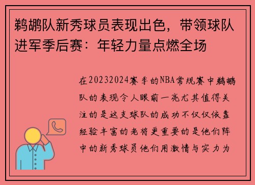 鹈鹕队新秀球员表现出色，带领球队进军季后赛：年轻力量点燃全场