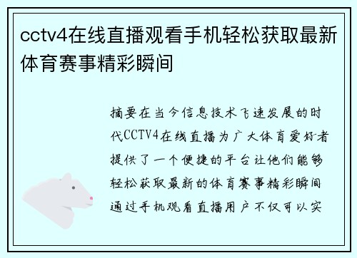 cctv4在线直播观看手机轻松获取最新体育赛事精彩瞬间