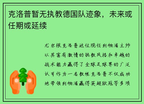 克洛普暂无执教德国队迹象，未来或任期或延续