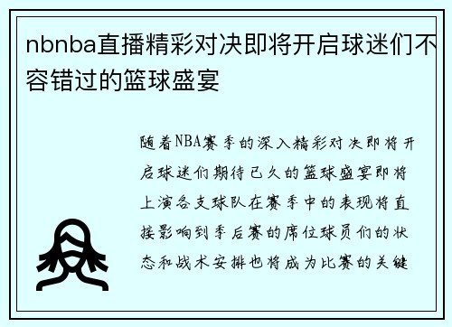 nbnba直播精彩对决即将开启球迷们不容错过的篮球盛宴