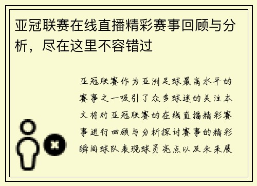 亚冠联赛在线直播精彩赛事回顾与分析，尽在这里不容错过