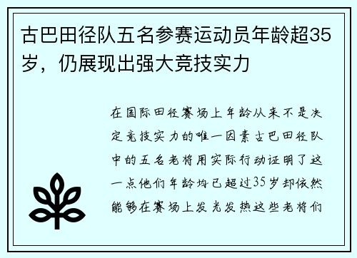 古巴田径队五名参赛运动员年龄超35岁，仍展现出强大竞技实力