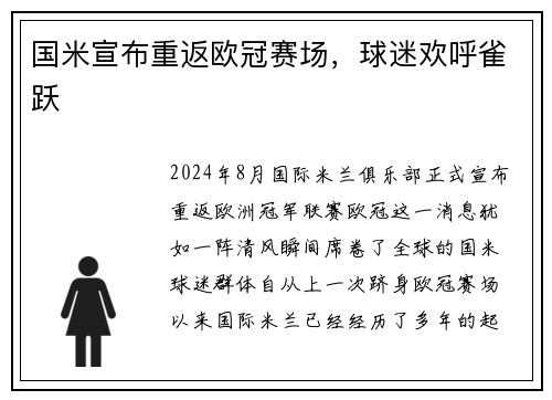 国米宣布重返欧冠赛场，球迷欢呼雀跃