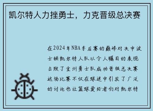 凯尔特人力挫勇士，力克晋级总决赛