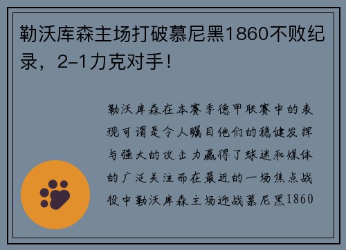 勒沃库森主场打破慕尼黑1860不败纪录，2-1力克对手！