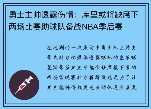 勇士主帅透露伤情：库里或将缺席下两场比赛助球队备战NBA季后赛