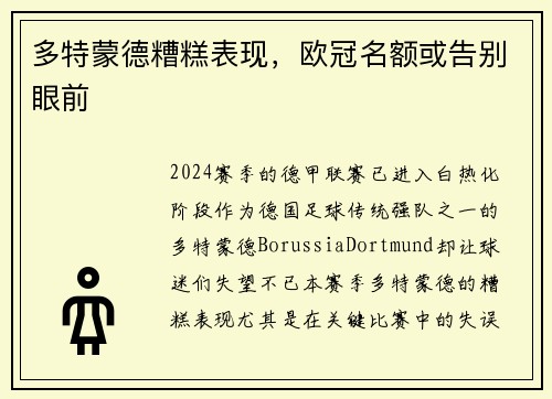 多特蒙德糟糕表现，欧冠名额或告别眼前
