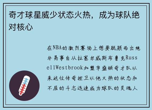 奇才球星威少状态火热，成为球队绝对核心