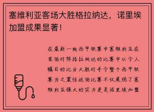 塞维利亚客场大胜格拉纳达，诺里埃加盟成果显著！