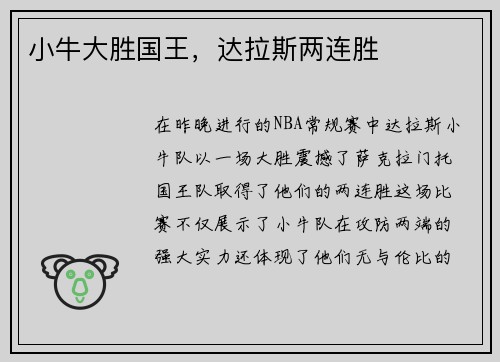小牛大胜国王，达拉斯两连胜