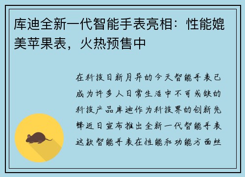 库迪全新一代智能手表亮相：性能媲美苹果表，火热预售中