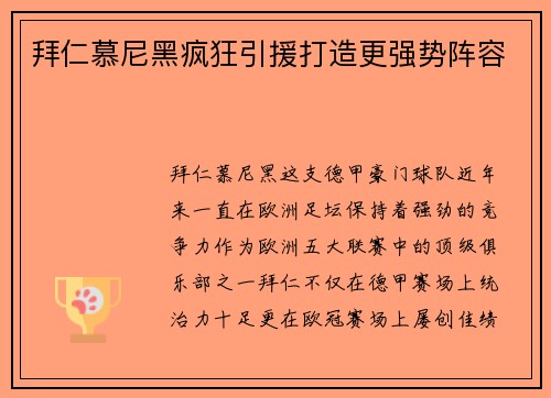 拜仁慕尼黑疯狂引援打造更强势阵容