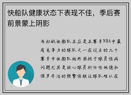 快船队健康状态下表现不佳，季后赛前景蒙上阴影