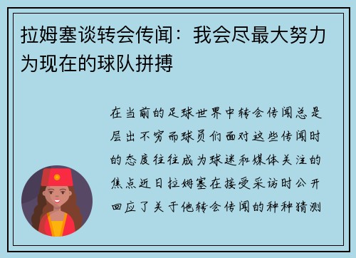 拉姆塞谈转会传闻：我会尽最大努力为现在的球队拼搏