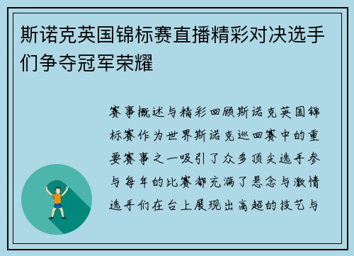 斯诺克英国锦标赛直播精彩对决选手们争夺冠军荣耀