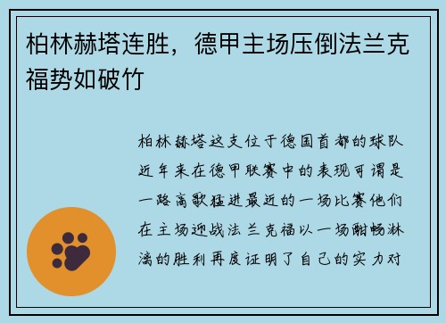 柏林赫塔连胜，德甲主场压倒法兰克福势如破竹