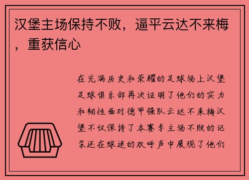 汉堡主场保持不败，逼平云达不来梅，重获信心