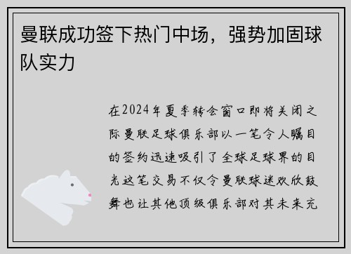 曼联成功签下热门中场，强势加固球队实力