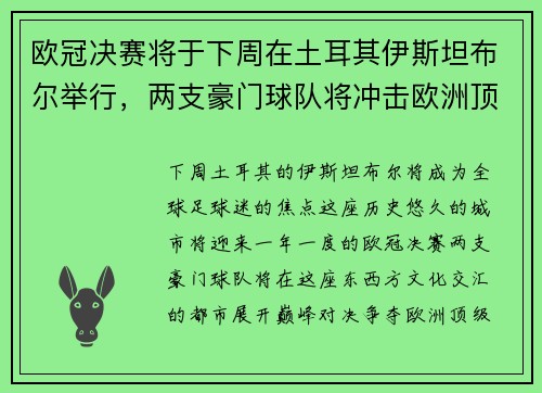 欧冠决赛将于下周在土耳其伊斯坦布尔举行，两支豪门球队将冲击欧洲顶级足球荣耀