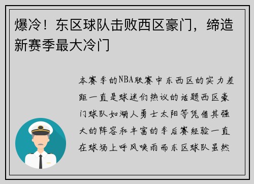 爆冷！东区球队击败西区豪门，缔造新赛季最大冷门