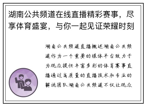 湖南公共频道在线直播精彩赛事，尽享体育盛宴，与你一起见证荣耀时刻！