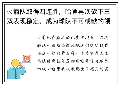 火箭队取得四连胜，哈登再次砍下三双表现稳定，成为球队不可或缺的领袖