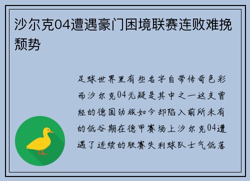 沙尔克04遭遇豪门困境联赛连败难挽颓势