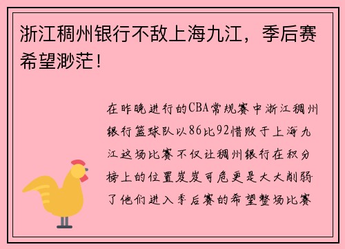 浙江稠州银行不敌上海九江，季后赛希望渺茫！