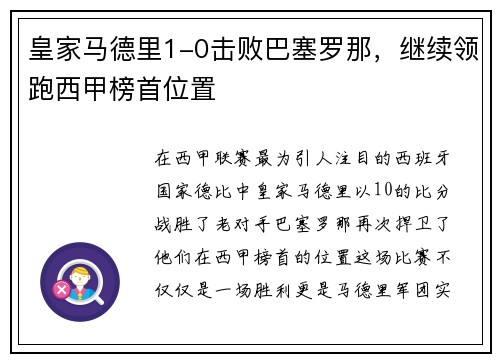 皇家马德里1-0击败巴塞罗那，继续领跑西甲榜首位置