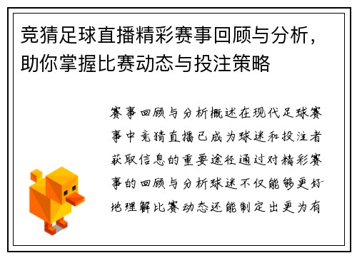 竞猜足球直播精彩赛事回顾与分析，助你掌握比赛动态与投注策略