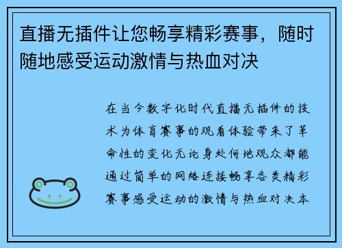 直播无插件让您畅享精彩赛事，随时随地感受运动激情与热血对决