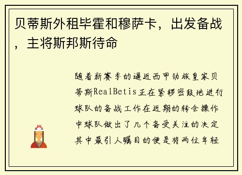 贝蒂斯外租毕霍和穆萨卡，出发备战，主将斯邦斯待命