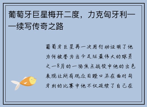 葡萄牙巨星梅开二度，力克匈牙利——续写传奇之路