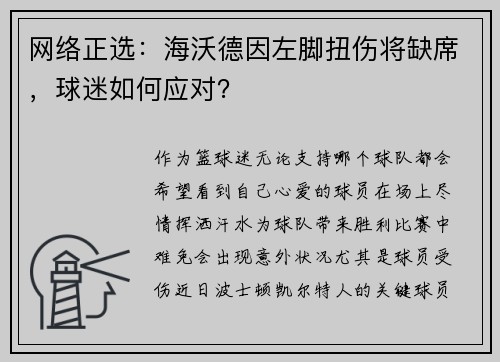 网络正选：海沃德因左脚扭伤将缺席，球迷如何应对？