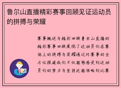 鲁尔山直播精彩赛事回顾见证运动员的拼搏与荣耀