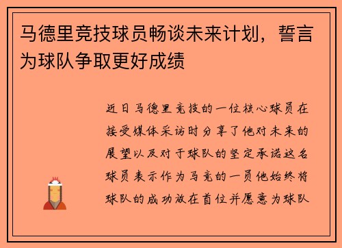 马德里竞技球员畅谈未来计划，誓言为球队争取更好成绩