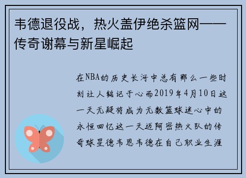 韦德退役战，热火盖伊绝杀篮网——传奇谢幕与新星崛起