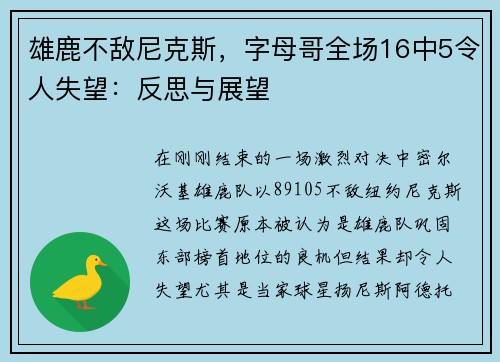 雄鹿不敌尼克斯，字母哥全场16中5令人失望：反思与展望