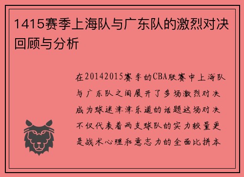 1415赛季上海队与广东队的激烈对决回顾与分析