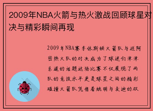 2009年NBA火箭与热火激战回顾球星对决与精彩瞬间再现
