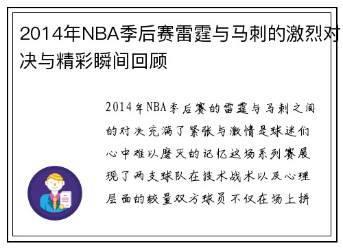 2014年NBA季后赛雷霆与马刺的激烈对决与精彩瞬间回顾