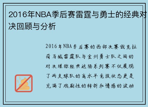 2016年NBA季后赛雷霆与勇士的经典对决回顾与分析