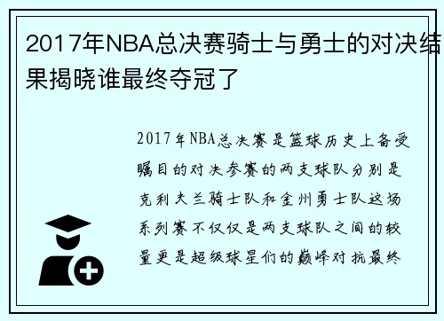 2017年NBA总决赛骑士与勇士的对决结果揭晓谁最终夺冠了